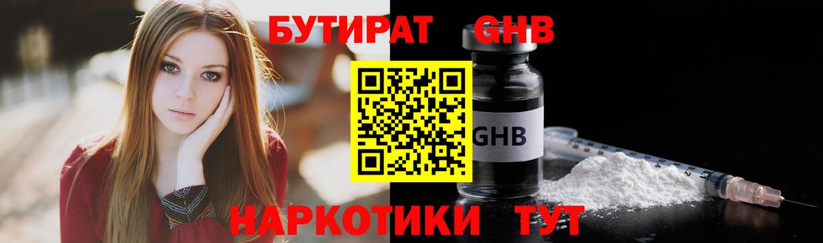 Уссурийск  БУТИРАТ оксибутират  БУТИРАТ  Вход с VPN 