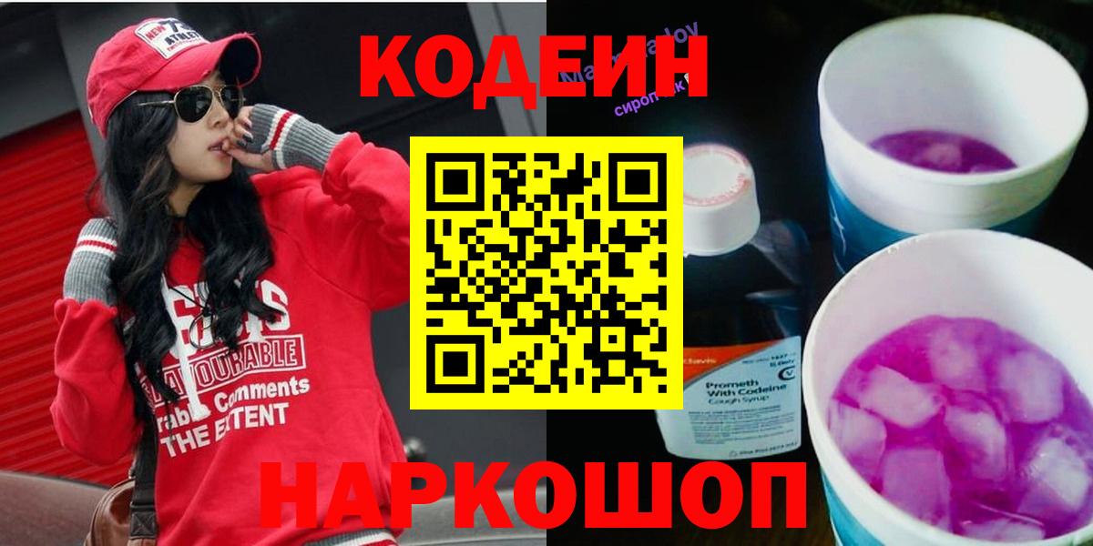 Codein напиток Lean (лин) Уссурийск